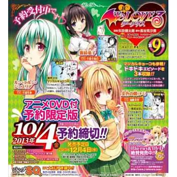 (日本漫畫限定版)ToLOVE出包王女DARKNESS 9:附DVD&明信片