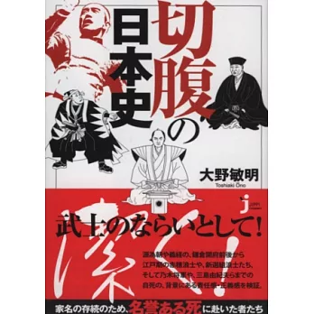 日本武士道之切腹歷史解說手冊