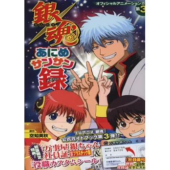 銀魂動畫公式完全解說手冊：回憶錄