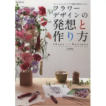 嶄新花藝造型設計聯想實例創作集