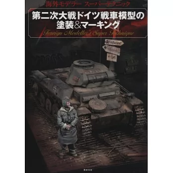 第二次大戰德國戰車模型塗裝製作專集