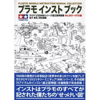 TAMIYA 1／35MM系列軍事模型組裝圖鑑：NO.001～070