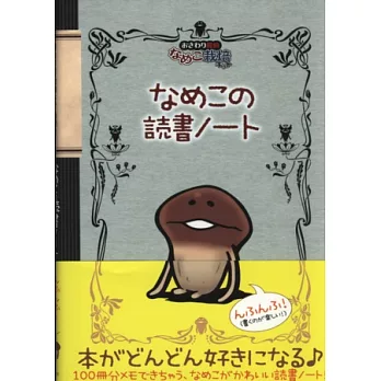 菇菇栽培研究室可愛讀書進度筆記手冊