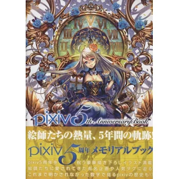 pixiv5週年紀念插畫創作精選集