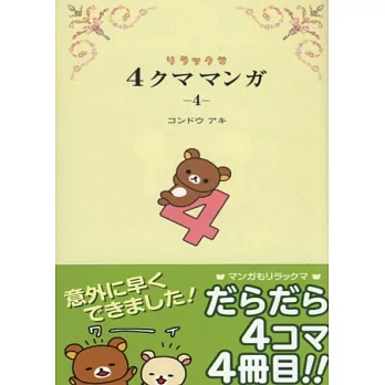 懶懶熊四格漫畫趣味物語 NO.4