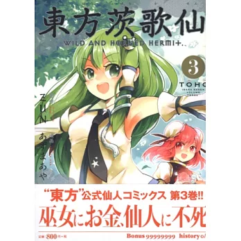 (日本版漫畫)東方茨歌仙 NO.3