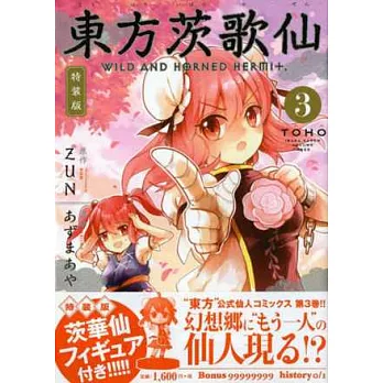(日本漫畫特裝版)東方茨歌仙 NO.3:附茨華仙公仔