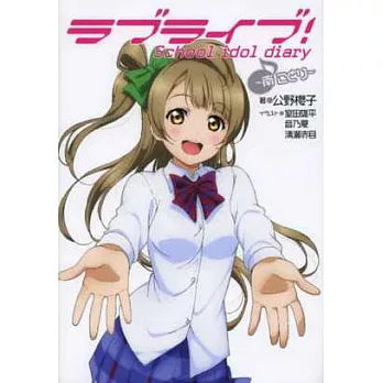 LOVE LIVE!校園偶像日記手冊:南小鳥(附卡片)