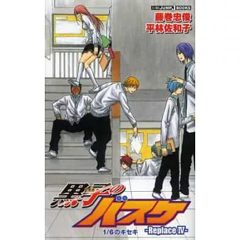 (日本版小說)影子籃球員 Replace NO.4