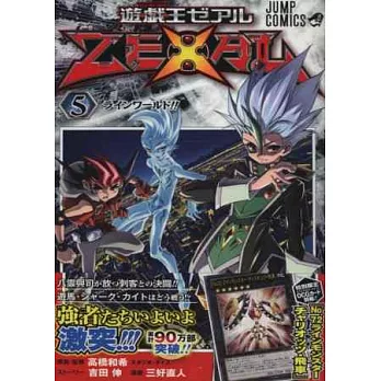 （日本版漫畫）遊戲王ZEXAL NO.5：附卡片