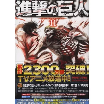 （日本版漫畫）進擊的巨人 NO.11