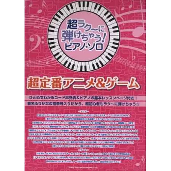 人氣動漫＆遊戲歌曲鋼琴獨奏樂譜精選集