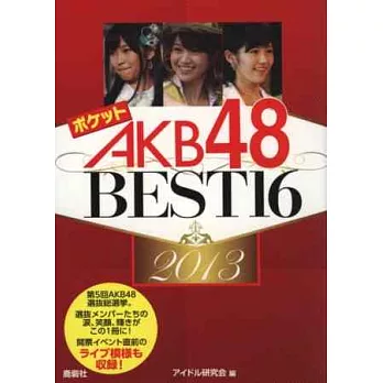 AKB48魅力特寫隨身珍藏手冊 2013 BEST16