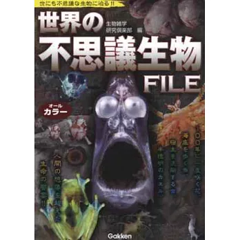 世界不思議奇妙生物完全解析手冊