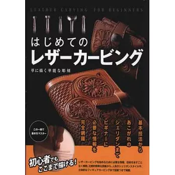 初學皮革造型飾品手工雕刻技法圖解專集