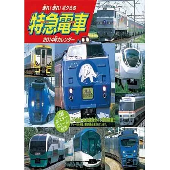 我們的特急電車2014年掛曆 (28頁)