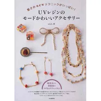 透明樹脂製作可愛造型飾品手藝集