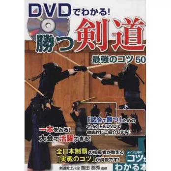 劍道高手最強技巧50招圖解手冊：附DVD