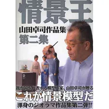 山田卓司模型作品集：情景王 第二集