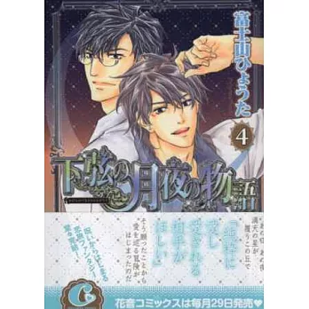 （日本版漫畫）下弦之月夜物語 NO.4