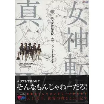 真‧女神轉生Ⅳ遊戲公式完全攻略手冊