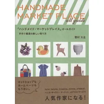 手作雜貨商品創新網路銷售實例教學手冊