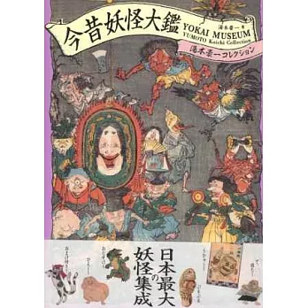 日本古今妖怪圖繪作品鑑賞大全集