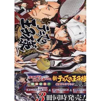 新．網球王子卡漫公式資料設定手冊：10.5卷