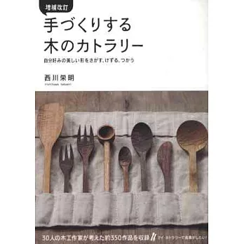 （新版）日本木工作家餐具創作鑑賞集