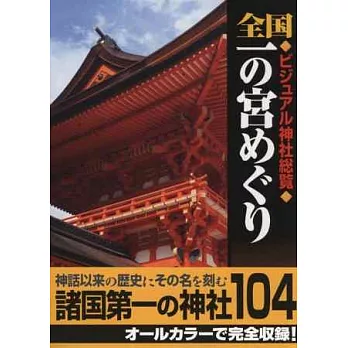 日本全國一之宮神社總覽完全專集