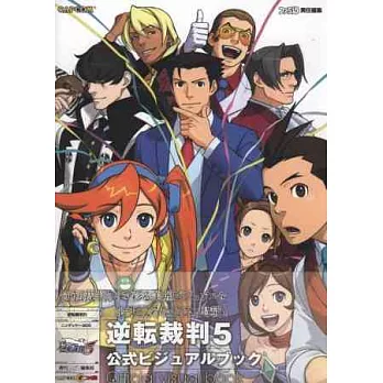 逆轉裁判5遊戲公式資料設定專集