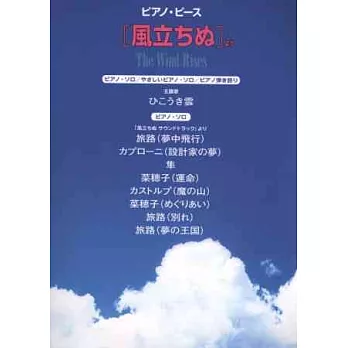宮崎駿風起動畫配樂鋼琴獨奏樂譜集
