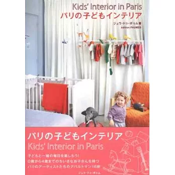巴黎風格兒童房間可愛佈置實例手冊