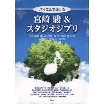 宮崎駿吉卜力動畫鋼琴樂譜精選 2013