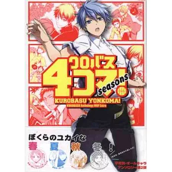 影子籃球員四格漫畫趣味專集 NO.2