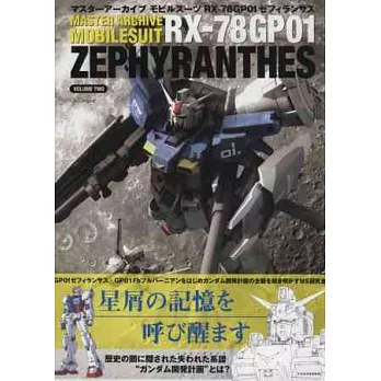 RX－78 GP 01機動戰士徹底解析資料集