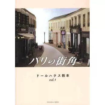 精緻娃娃屋製作設計教學讀本 VOL.1：巴黎街角