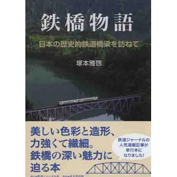 日本鐵道橋樑探訪寫真手冊：鐵橋物語