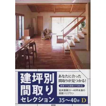 住宅隔間設計平面圖實例手冊：35～40坪 D