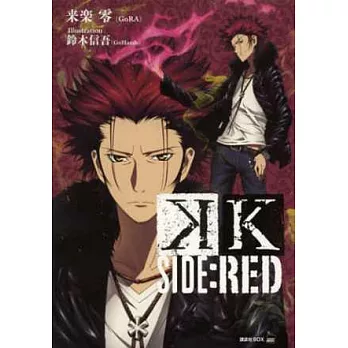 （日本版小說）K SIDE：RED