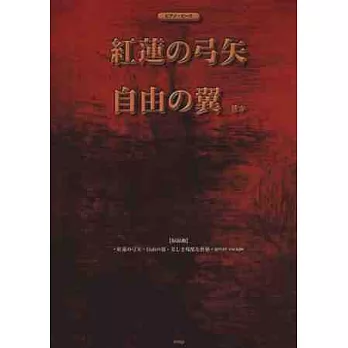進擊的巨人動畫音樂鋼琴譜：自由之翼／紅蓮的弓矢
