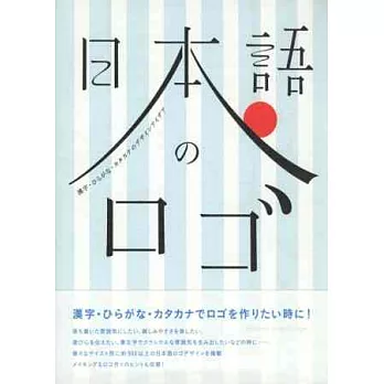 日本語文字LOGO設計作品實例集