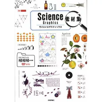 Science科學主題圖案素材精選集：附DVD－ROM