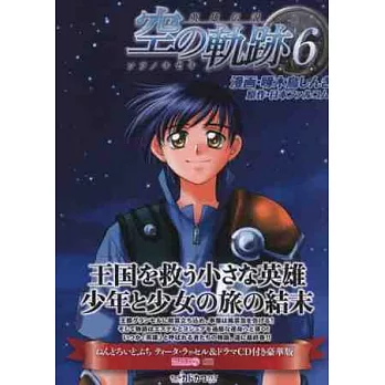 （日本漫畫豪華版）英雄傳說空之軌跡 NO.6：附公仔＆CD