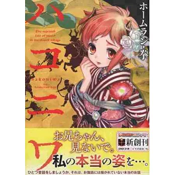 （日本版漫畫）HAKONIWA