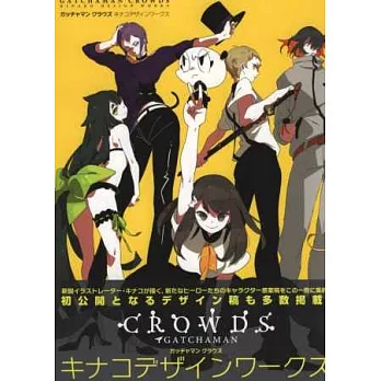 GATCHAMAN CROWDS動畫設定資料集