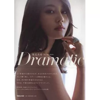 堀北真希寫真集：Dramatic