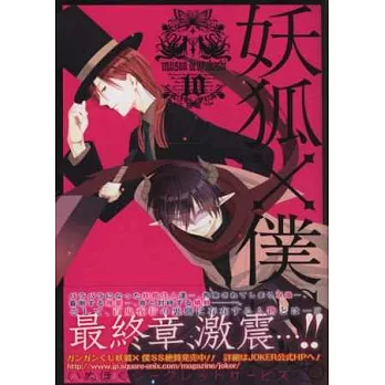 (日本版漫畫)妖狐僕SS NO.10