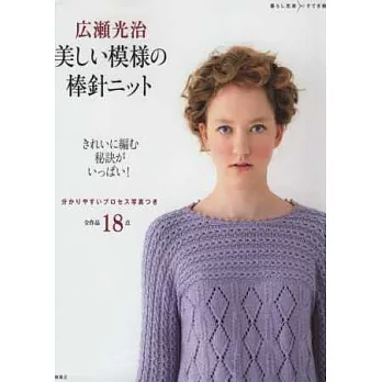 廣瀨光治棒針編織美麗圖樣作品集