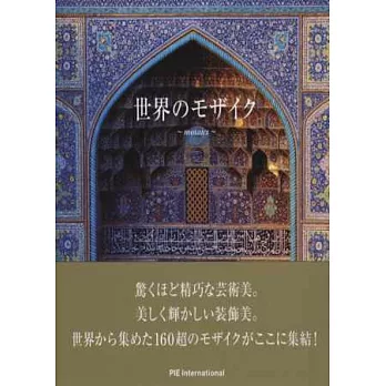 世界馬賽克藝術作品鑑賞寫真手冊